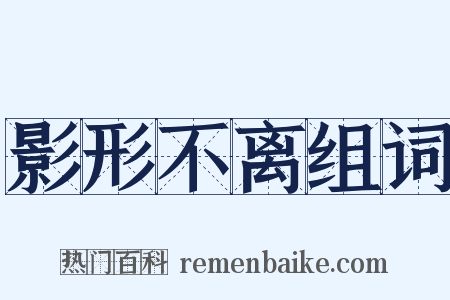 影形不离组词是什么意思的图片